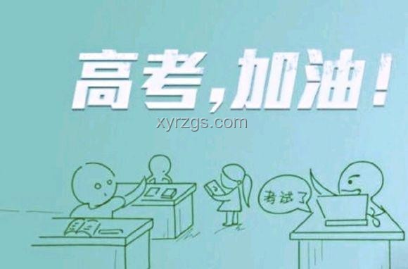 怎样理性看待高考？高考真的能决定人的命运吗？